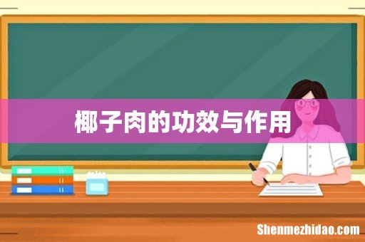 椰子肉的功效与作用