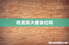 吃苋菜大便会红吗