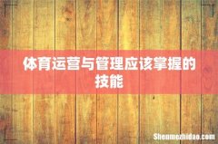体育运营与管理应该掌握的技能