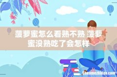 菠萝蜜怎么看熟不熟 菠萝蜜没熟吃了会怎样