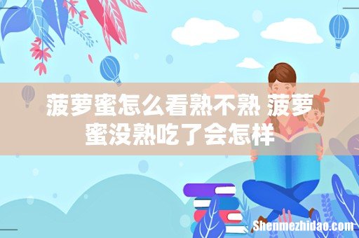 菠萝蜜怎么看熟不熟 菠萝蜜没熟吃了会怎样