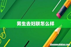 男生去妇联怎么样