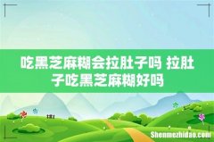 吃黑芝麻糊会拉肚子吗 拉肚子吃黑芝麻糊好吗