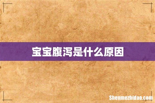 宝宝腹泻是什么原因