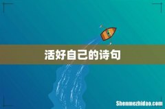 活好自己的诗句