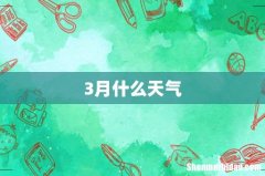 3月什么天气