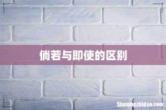 倘若与即使的区别