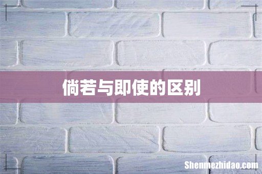 倘若与即使的区别