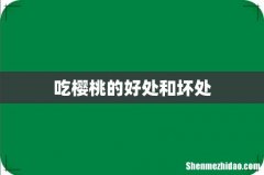 吃樱桃的好处和坏处
