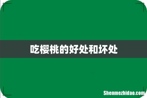 吃樱桃的好处和坏处