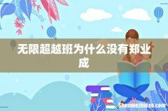 无限超越班为什么没有郑业成