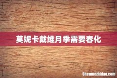 莫妮卡戴维月季需要春化