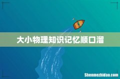 大小物理知识记忆顺口溜