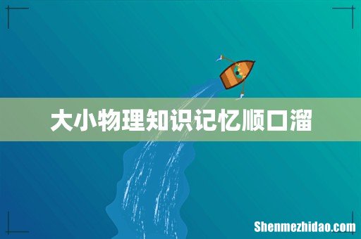 大小物理知识记忆顺口溜