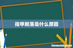 指甲脱落是什么原因