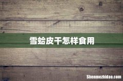 雪蛤皮干怎样食用