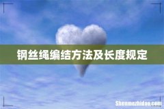 钢丝绳编结方法及长度规定