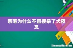 奈落为什么不直接杀了犬夜叉