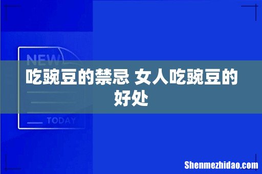 吃豌豆的禁忌 女人吃豌豆的好处