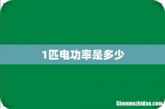 1匹电功率是多少