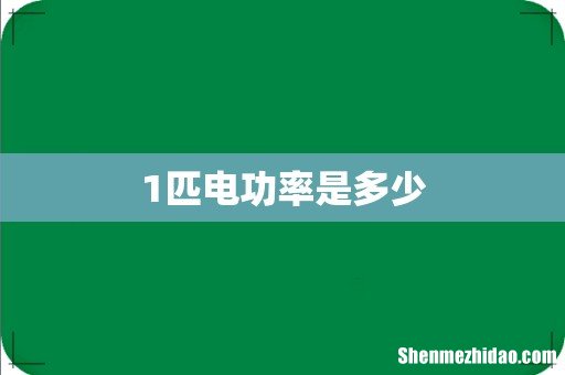 1匹电功率是多少