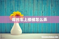 摩托车上楼梯怎么弄