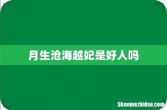 月生沧海越妃是好人吗