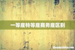 一等座特等座商务座区别