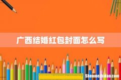 广西结婚红包封面怎么写