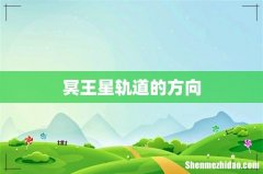 冥王星轨道的方向