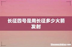 长征四号是用长征多少火箭发射