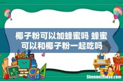 椰子粉可以加蜂蜜吗 蜂蜜可以和椰子粉一起吃吗