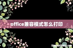 office兼容模式怎么打印