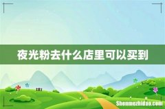 夜光粉去什么店里可以买到