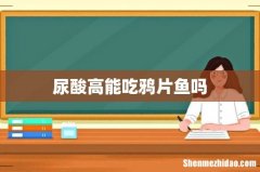 尿酸高能吃鸦片鱼吗