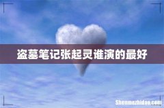 盗墓笔记张起灵谁演的最好