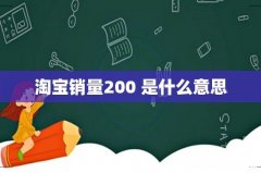 淘宝销量200+是什么意思