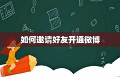 如何邀请好友开通微博