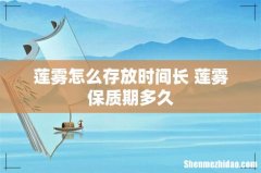 莲雾怎么存放时间长 莲雾保质期多久