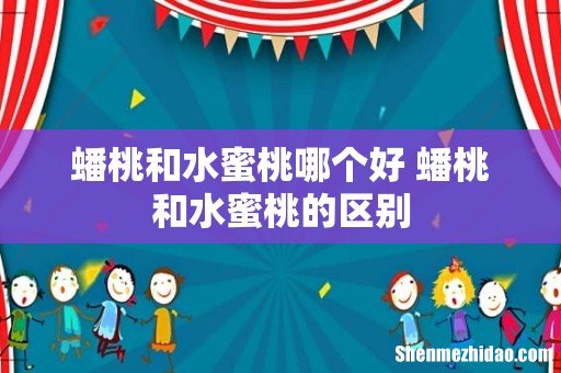 蟠桃和水蜜桃哪个好 蟠桃和水蜜桃的区别