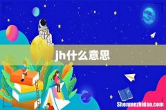 jh什么意思