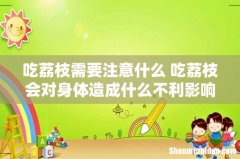 吃荔枝需要注意什么 吃荔枝会对身体造成什么不利影响