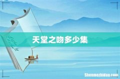天堂之吻多少集