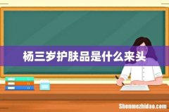 杨三岁护肤品是什么来头