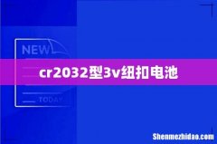 cr2032型3v纽扣电池