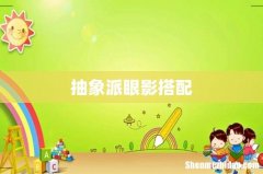 抽象派眼影搭配