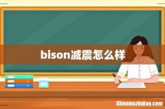bison减震怎么样