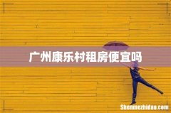 广州康乐村租房便宜吗