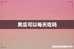 黄瓜可以每天吃吗