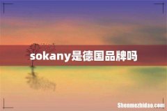 sokany是德国品牌吗